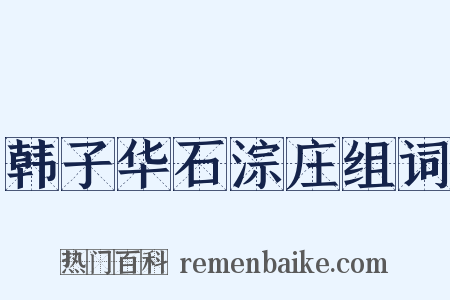 韩子华石淙庄组词是什么意思的图片